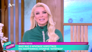 SUPER ΚΑΤΕΡΙΝΑ | 24/12/26