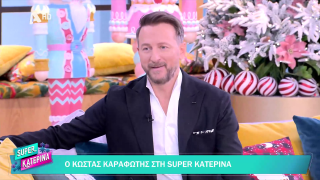 SUPER ΚΑΤΕΡΙΝΑ | Κώστας Καραφώτης | 24/12/2025