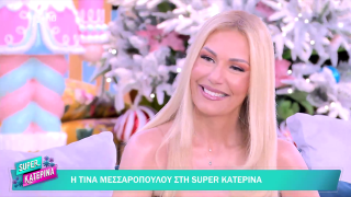 SUPER ΚΑΤΕΡΙΝΑ | Τίνα Μεσσαροπούλου | 30/12/2025