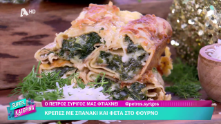 SUPER ΚΑΤΕΡΙΝΑ | Ο Πέτρος Συρίγος μας φτιάχνει κρέπες με σπανάκι και φέτα στο φούρνο | 31/12/2025