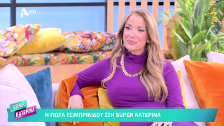 SUPER ΚΑΤΕΡΙΝΑ | Γιώτα Τσιμπρικίδου | 14/01/2026