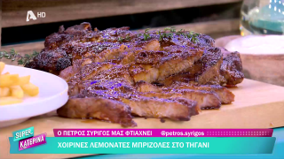 SUPER ΚΑΤΕΡΙΝΑ | Ο Πέτρος Συρίγος μας φτιάχνει χοιρινές μπριζόλες στο τηγάνι | 14/01/2026