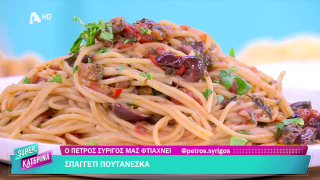 SUPER ΚΑΤΕΡΙΝΑ | Ο Πέτρος Συρίγος μας φτιάχνει σπαγγέτι πουτανέσκα | 15/01/2026