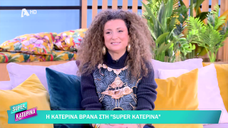 SUPER ΚΑΤΕΡΙΝΑ | Κατερίνα Βρανά | 27/01/2026