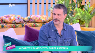 SUPER ΚΑΤΕΡΙΝΑ | Γιώργος Χρανιώτης | 03/02/2026