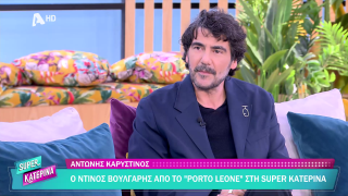 SUPER ΚΑΤΕΡΙΝΑ | Αντώνης Καρυστινός | 04/02/2026