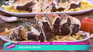 SUPER ΚΑΤΕΡΙΝΑ | Ο Πέτρος Συρίγος μας φτιάχνει μοσχαράκι orloff | 04/02/2026