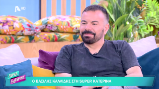 SUPER ΚΑΤΕΡΙΝΑ | Βασίλης Καλλίδης | 09/02/2026