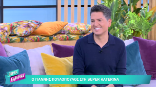 SUPER ΚΑΤΕΡΙΝΑ | Γιάννης Πουλόπουλος | 18/02/2026