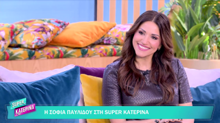 SUPER ΚΑΤΕΡΙΝΑ | Σοφία Παυλίδου | 20/02/2026
