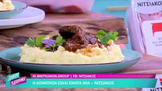 SUPER ΚΑΤΕΡΙΝΑ | Ο Πέτρος Συρίγος μας φτιάχνει μοσχαράκι κοκκινιστό με πουρέ πατάτας | 20/02/2026
