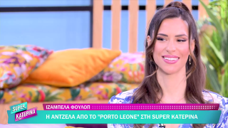 SUPER ΚΑΤΕΡΙΝΑ | Ιζαμπέλλα Φούλοπ | 24/02/2026
