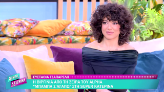 SUPER ΚΑΤΕΡΙΝΑ | Ευσταθία Τσαπαρέλη | 27/02/2026