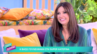 SUPER ΚΑΤΕΡΙΝΑ | Βάσω Γουλιελμάκη | 04/03/2026