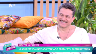 SUPER ΚΑΤΕΡΙΝΑ | Γιώργος Καραμίχος | 10/03/2026