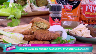 SUPER ΚΑΤΕΡΙΝΑ | Ο Πέτρος Συρίγος μας φτιάχνει φαλάφελ | 11/03/2026