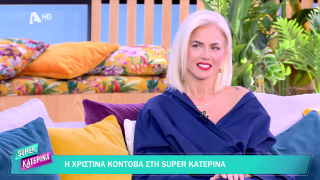 SUPER ΚΑΤΕΡΙΝΑ | Χριστίνα Κοντοβά | 12/03/2026
