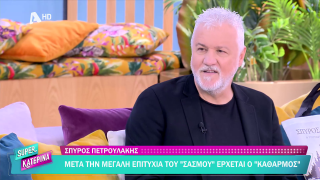 SUPER ΚΑΤΕΡΙΝΑ | Σπύρος Πετρουλάκης | 13/03/2026