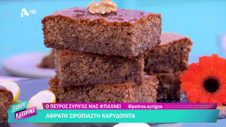 SUPER ΚΑΤΕΡΙΝΑ | Ο Πέτρος Συρίγος μας φτιάχνει καρυδόπιτα | 13/03/2026