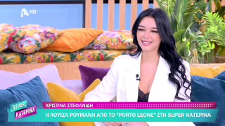 SUPER ΚΑΤΕΡΙΝΑ | Χριστίνα Σταφανίδη | 17/03/2026