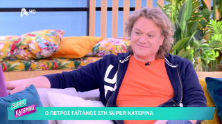 SUPER ΚΑΤΕΡΙΝΑ | Πέτρος Γαϊτάνος | 19/03/2026