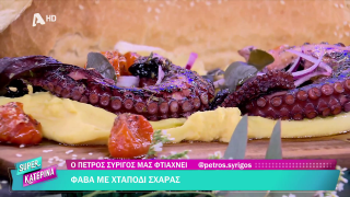 SUPER ΚΑΤΕΡΙΝΑ | Ο Πέτρος Συρίγος μας φτιάχνει φάβα με χταπόδι σχάρας | 19/03/2026