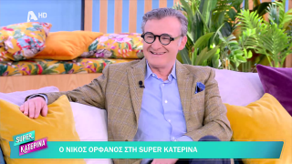 SUPER ΚΑΤΕΡΙΝΑ | Νίκος Ορφανός | 24/03/2026