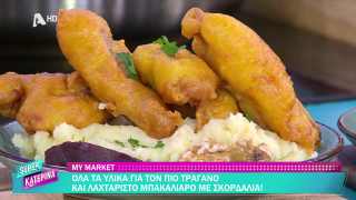 SUPER ΚΑΤΕΡΙΝΑ | Ο Πέτρος Συρίγος μας φτιάχνει μπακαλιάρο με σκορδαλιά | 24/03/2026