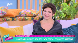 SUPER ΚΑΤΕΡΙΝΑ | Ταμίλα Κουλίεβα | 31/03/2026
