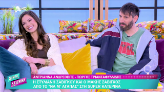 SUPER ΚΑΤΕΡΙΝΑ | Αντριάννα Ανδρέοβιτς και Γιώργος Τριανταφυλλίδης | 01/04/2026