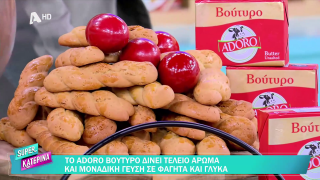 SUPER ΚΑΤΕΡΙΝΑ | Ο Πέτρος Συρίγος μας φτιάχνει πασχαλινά κουλουράκια | 01/04/2026