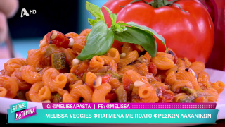 SUPER ΚΑΤΕΡΙΝΑ | Ο Πέτρος Συρίγος μας φτιάχνει στριφτόνι με ντομάτα και λαχανικά | 02/04/2026