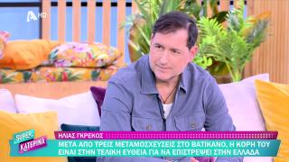SUPER ΚΑΤΕΡΙΝΑ | Ηλίας Γκρέκος | 06/04/2026