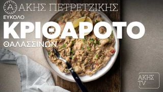 Εύκολο κριθαρότο θαλασσινών | 28/03/2026