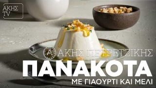 Πανακότα με γιαούρτι και μέλι | 08/03/2026