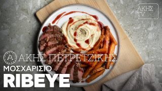 Μοσχαρίσιο ribeye | 08/02/2026