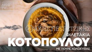 Φιλετάκια κοτόπουλου με πουρέ κολοκύθας | 17/01/2026