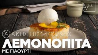 Λεμονόπιτα με γιαούρτι | 04/04/2026