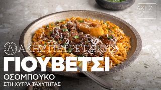 Γιουβέτσι οσομπούκο στη χύτρα ταχύτητας | 29/11/2025