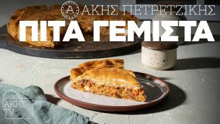 Πίτα γεμιστά | 07/03/2026