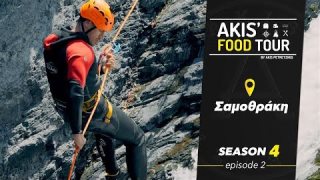 AKIS' FOOD TOUR | Σ4 - ΕΠΕΙΣΟΔΙΟ 2