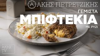 Γεμιστά μπιφτέκια με ρύζι | 19/10/2025