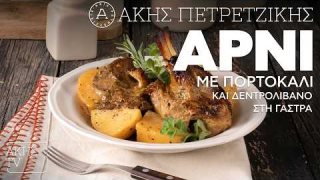 Αρνί με πορτοκάλι και δεντρολίβανο στη γάστρα | 04/04/2026