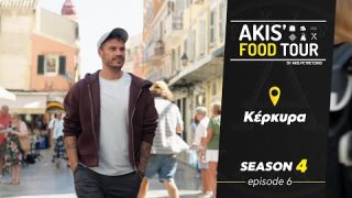AKIS' FOOD TOUR | Σ4 - ΕΠΕΙΣΟΔΙΟ 6