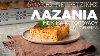 Λαζάνια με κιμά κοτόπουλου και τυρί κρέμα | 09/11/2025