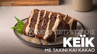 Κέικ με ταχίνι και κακάο | 01/11/2025