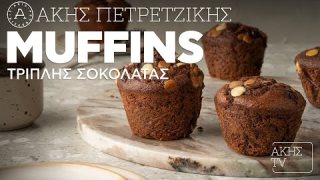 Muffins τριπλής σοκολάτας | 09/11/2025