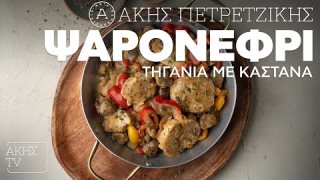 Ψαρονέφρι τηγανιά με κάστανα | 24/01/2026