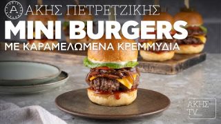 Μini burgers με καραμελωμένα κρεμμύδια | 08/02/2026