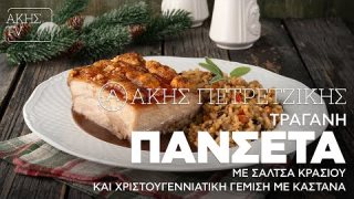 Τραγανή πανσέτα με σάλτσα κρασιού και χριστουγεννιάτικη γέμιση με κάστανα | 21/12/2025